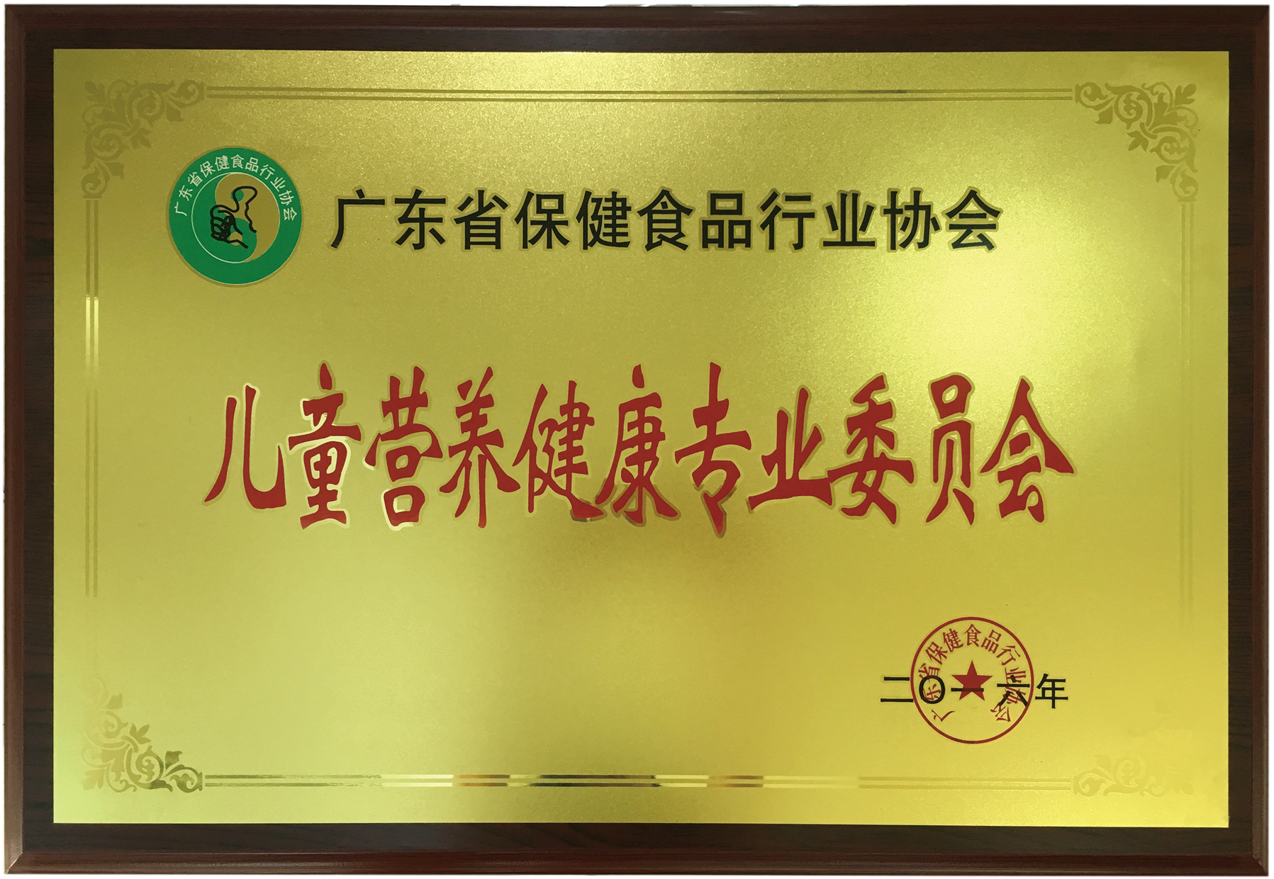 榮獲廣東省保健品行業(yè)協(xié)會(huì)兒童營(yíng)養(yǎng)健康專(zhuān)業(yè)委員會(huì)稱(chēng)號(hào)
