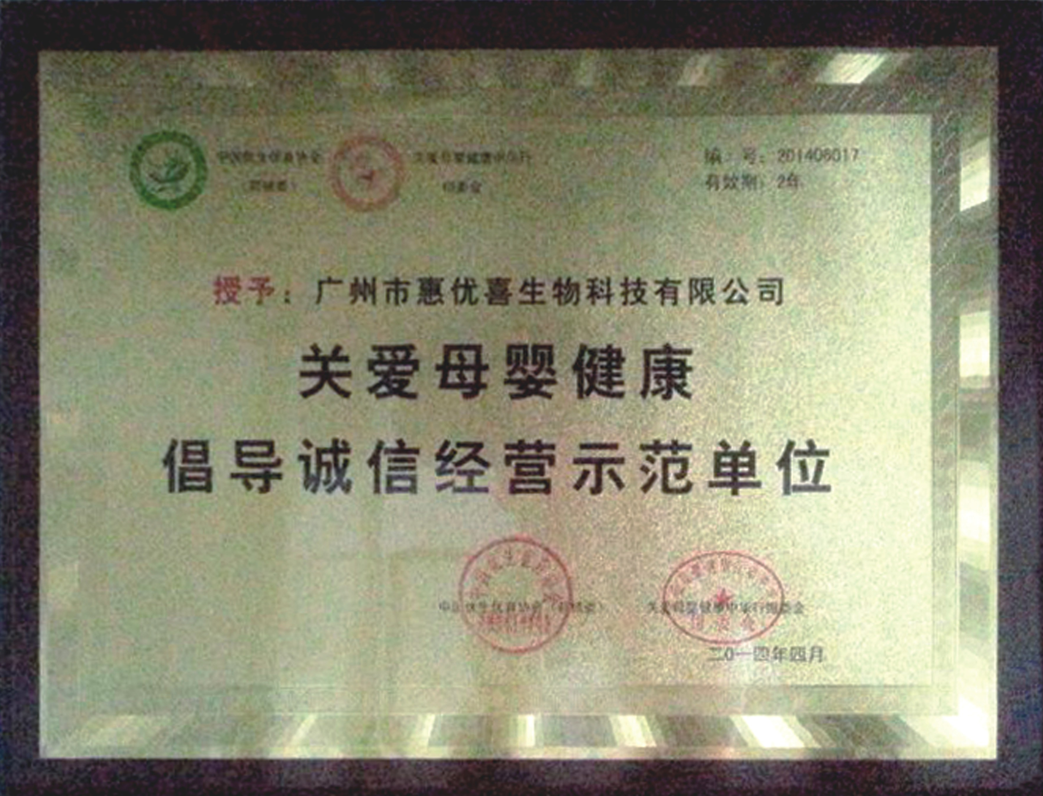 榮獲“關(guān)愛(ài)母嬰健康倡導(dǎo)誠(chéng)信經(jīng)營(yíng)示范單位”稱(chēng)號(hào)